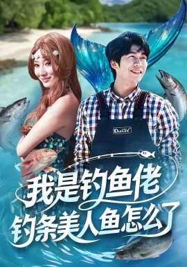 我是釣魚佬，釣條美人魚怎么了(全集)