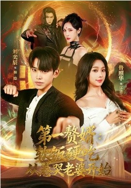 第一贅婿：軟飯硬吃，從卷哭老婆開始(全集)