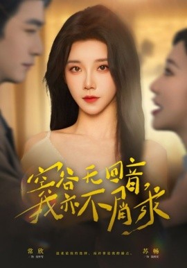 空谷無回音，我亦不屑求(全集)