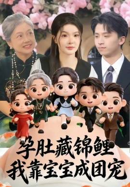 孕肚藏錦鯉，我靠寶寶成團(tuán)寵(全集)