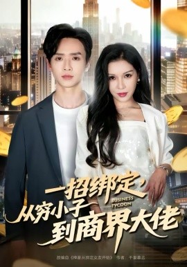一招綁定，從窮小子到商界大佬(全集)