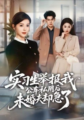 實(shí)習(xí)生舉報(bào)我公車(chē)私用后，未婚夫卻急了(全集)