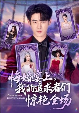 悔婚宴上，我的追求者們驚艷全場(全集)