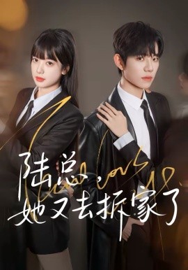 陸總，她又去拆家了(全集)