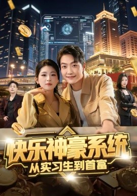 快樂神豪系統(tǒng)從實(shí)習(xí)生到首富(全集)