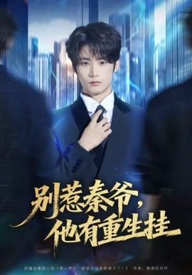別惹秦爺他有重生掛(全集)