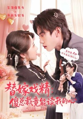 替嫁戲精：傻總裁竟能讀我的心(全集)