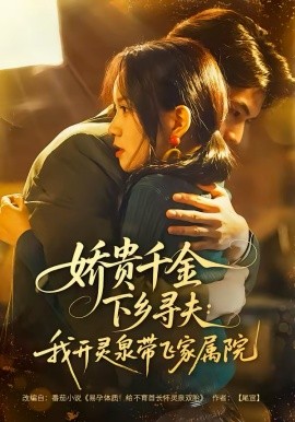 嬌貴千金下鄉(xiāng)尋夫：我開靈泉帶飛家屬院(全集)