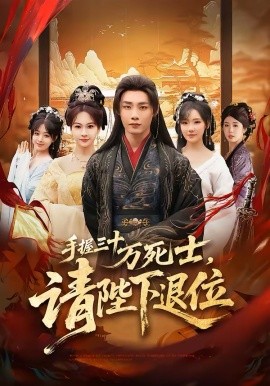 手握三十萬死士，請(qǐng)陛下退位(全集)