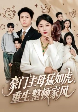 豪門主母猛如虎，重生整頓家風(fēng)(全集)