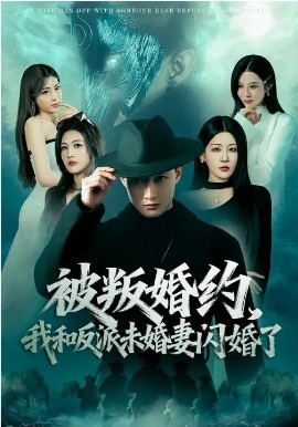被叛婚約，我和反派未婚妻閃婚了(全集)