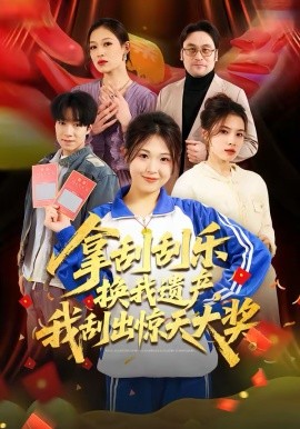 拿刮刮樂換我遺產(chǎn)，我刮出驚天大獎(jiǎng)(全集)