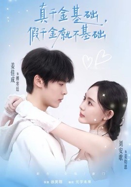 真千金基礎(chǔ)，假千金就不基礎(chǔ)(全集)