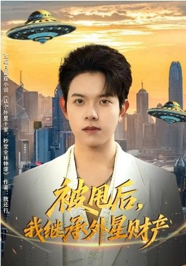 被甩后，我繼承外星財產(chǎn)(全集)