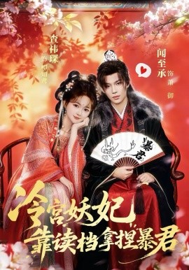 冷宮妖妃靠讀檔拿捏暴君(全集)