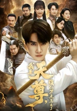 我是天尊，強(qiáng)億萬點(diǎn)怎么了(全集)