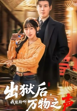 出獄后，我能聆聽萬物之聲(全集)