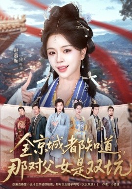 全京城都知道，那對父女是雙坑(全集)