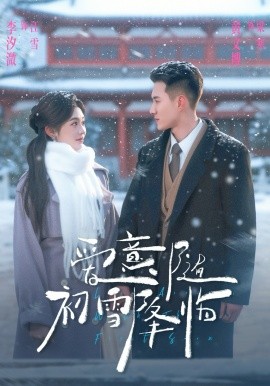 愛意隨初雪降臨(全集)