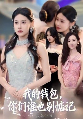 我的錢包，你們誰(shuí)也別惦記(全集)