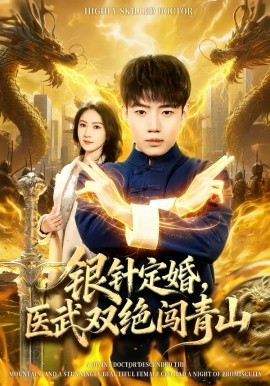 銀針定婚，醫(yī)武雙絕闖青山(全集)