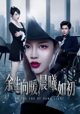 余生向暖，晨曦如初(全集)