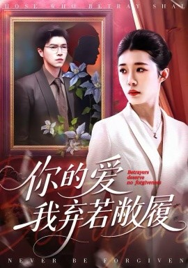 你的愛(ài)我棄若敝履(全集)