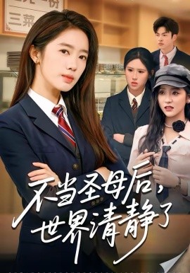 不當(dāng)圣母后，世界清靜了(全集)