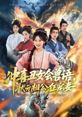 沖喜丑女會(huì)獸語(yǔ)，狀元相公狂寵妻(全集)