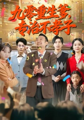 九零重生爹，專治不孝子(全集)