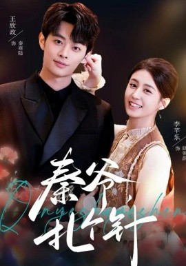 秦爺，扎個針(全集)