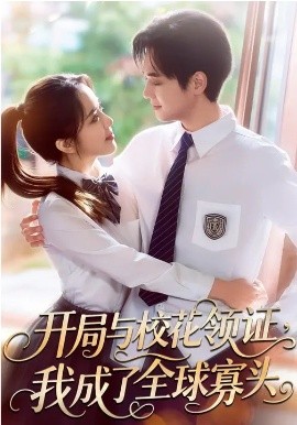 開(kāi)局與校花領(lǐng)證，我成了全球寡頭(全集)