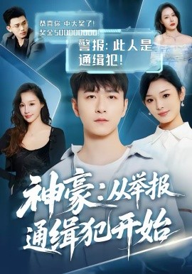 神豪：從舉報(bào)通緝犯開始(全集)