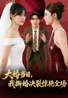 大婚當(dāng)日，我撕婚決裂驚艷全場(全集)