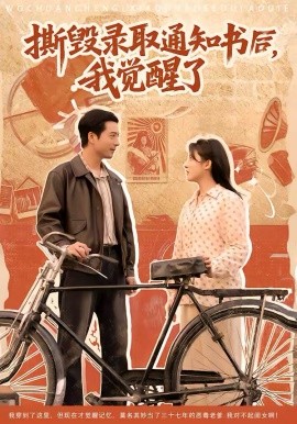 撕毀錄取通知書后，我覺醒了(全集)