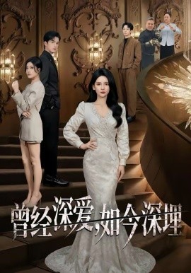 曾經(jīng)深?lèi)?ài)，如今深埋(全集)