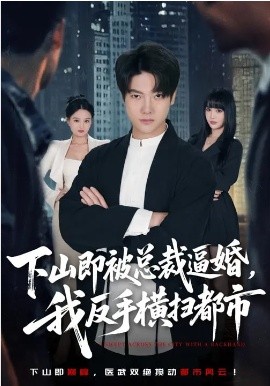 下山即被總裁逼婚，我反手橫掃都市(全集)