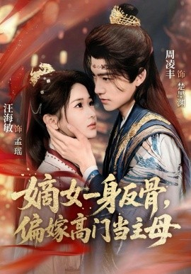 嫡女一身反骨，偏嫁高門當(dāng)主母(全集)