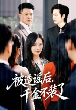 被造謠后，千金不裝了(全集)