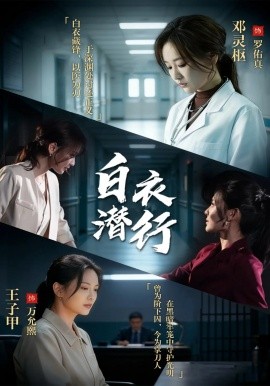 白衣潛行(全集)