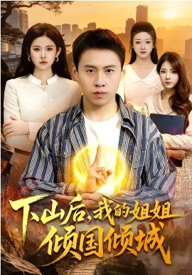 下山后，我的姐姐傾國(guó)傾城(全集)