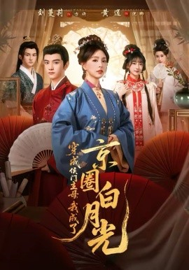 穿成侯門主母，我成了京圈白月光(全集)