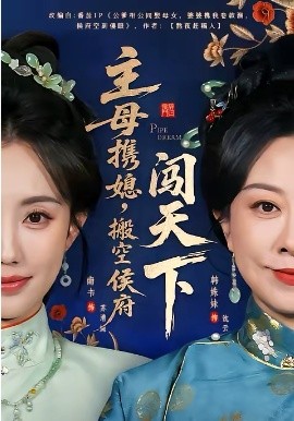 主母攜媳，搬空侯府闖天下(全集)