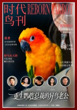 重生鸚鵡：總裁的異鳥老公(全集)