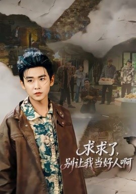 求求了，別讓我當(dāng)好人啊(全集)