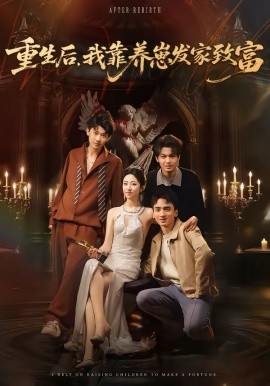 重生后，我靠養(yǎng)崽發(fā)家致富(全集)