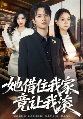 她借住我家，竟讓我滾(全集)