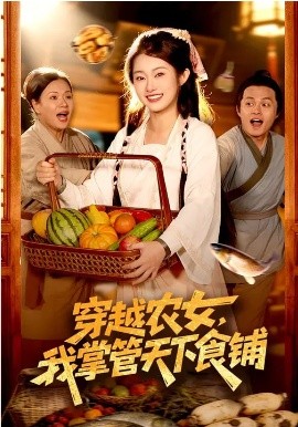 穿越農(nóng)女，我掌管天下食鋪(全集)
