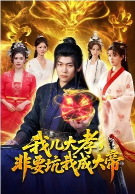 我兒大孝，非要坑我成大帝(全集)