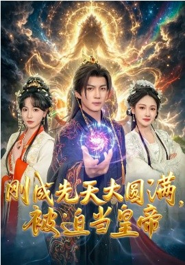 剛成先天大圓滿，被迫當(dāng)皇帝(全集)